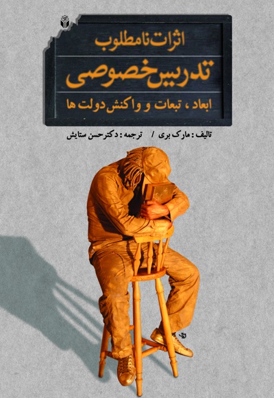 اثرات نامطلوب تدریس خصوصی